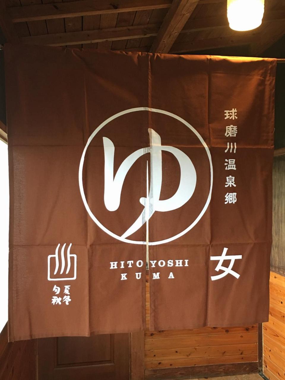 Shirasagisou Hotel Hitoyoshi Exterior foto